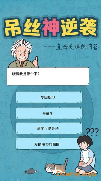 吊丝神逆袭无限体力金钱版 游戏截图