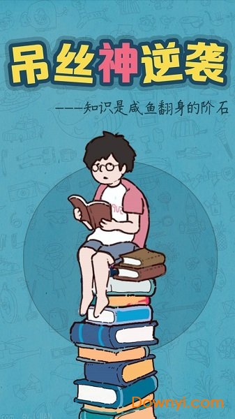 吊丝神逆袭无限体力金钱版 游戏截图