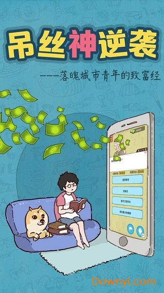 吊丝神逆袭无限体力金钱版 游戏截图